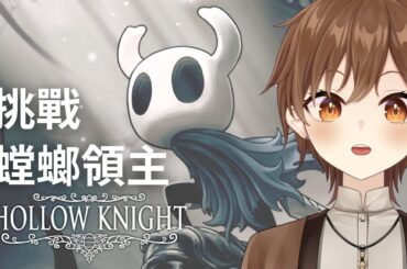 【Hollow Knight 空洞騎士 #05】挑戰螳螂領主【Projectvb所屬/森星祈】#初見歡迎 #降落歡迎