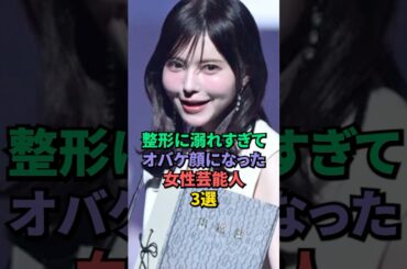 整形に溺れて別人になった女性芸能人3選 #益若つばさ #長谷川京子
