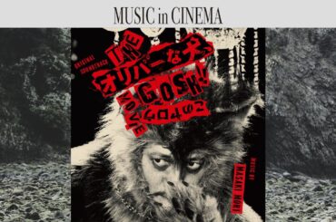 THEオリバーな犬、GOSH!!このヤロウMOVIE [Soundtrack]