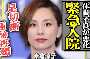 米倉涼子に引退報道！体調不良でドタキャンが続きの彼女に一体何が…？『ドクターX』で有名な女優が極秘再婚した夫の正体に一同衝撃！【芸能】