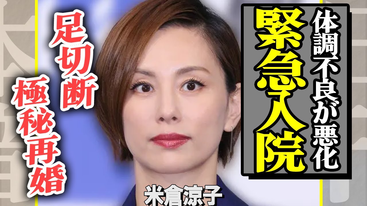 米倉涼子に引退報道!体調不良でドタキャンが続きの彼女に一体何が…?『ドクターX』で有名な女優が極秘再婚した夫の正体に一同衝撃!【芸能】 米倉涼子に引退報道!体調不良でドタキャンが続きの彼女に一体何が…?『ドクターX』で有名な女優が極秘再婚した夫の正体に一同衝撃!【芸能】