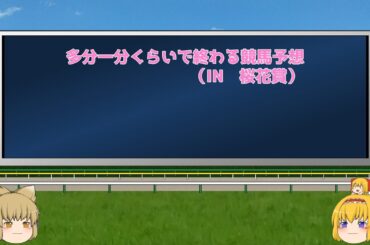 （ゆっくり解説）ゆっくりが気ままにやる競馬予想　IN　桜花賞