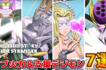 【デジモンタイムストレンジャー】使えば攻略が楽になる！サブ火力＆支援デジモン7選