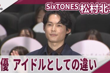 【期間限定】SixTONES 松村北斗　俳優、アイドルとしての違い　 映画「秒速5センチメートル」初日舞台あいさつ