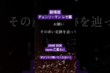 #歌ってみた #劇場版チェンソーマン #janedoe #米津玄師 #宇多田ヒカル #vsinger