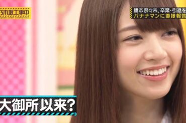 【乃木坂46】『乃木坂工事中』🌞🌞🌞「橋本奈々未、卒業SP。」