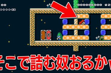 そこで詰む奴ｗｗｗｗ【マリオメーカー2】