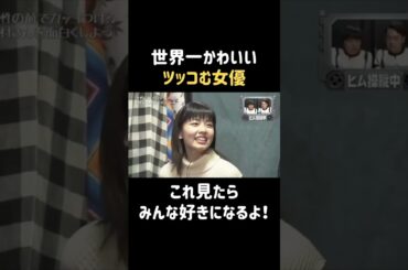 世界一可愛くツッコむ女優 #バナナマン #日村勇紀 #小芝風花 #shorts