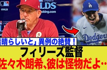 フィリーズ監督、佐々木朗希を異例の大絶賛wwwww