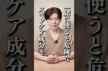 一緒に使うと危険な成分 #スキンケア #肌 #美肌