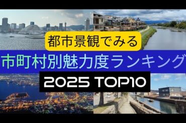 【2025年版】日本の市町村別・魅力度ランキング TOP10【ブランド総合研究所より/都道府県魅力度ランキング 市町村版】