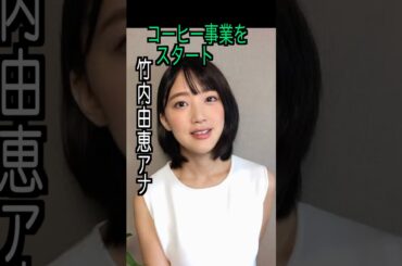 竹内由恵 様のエピソード・雑学 #shorts #トリビア #豆知識 #雑学 #竹内由恵  #ミュージックステーション #アナウンサー