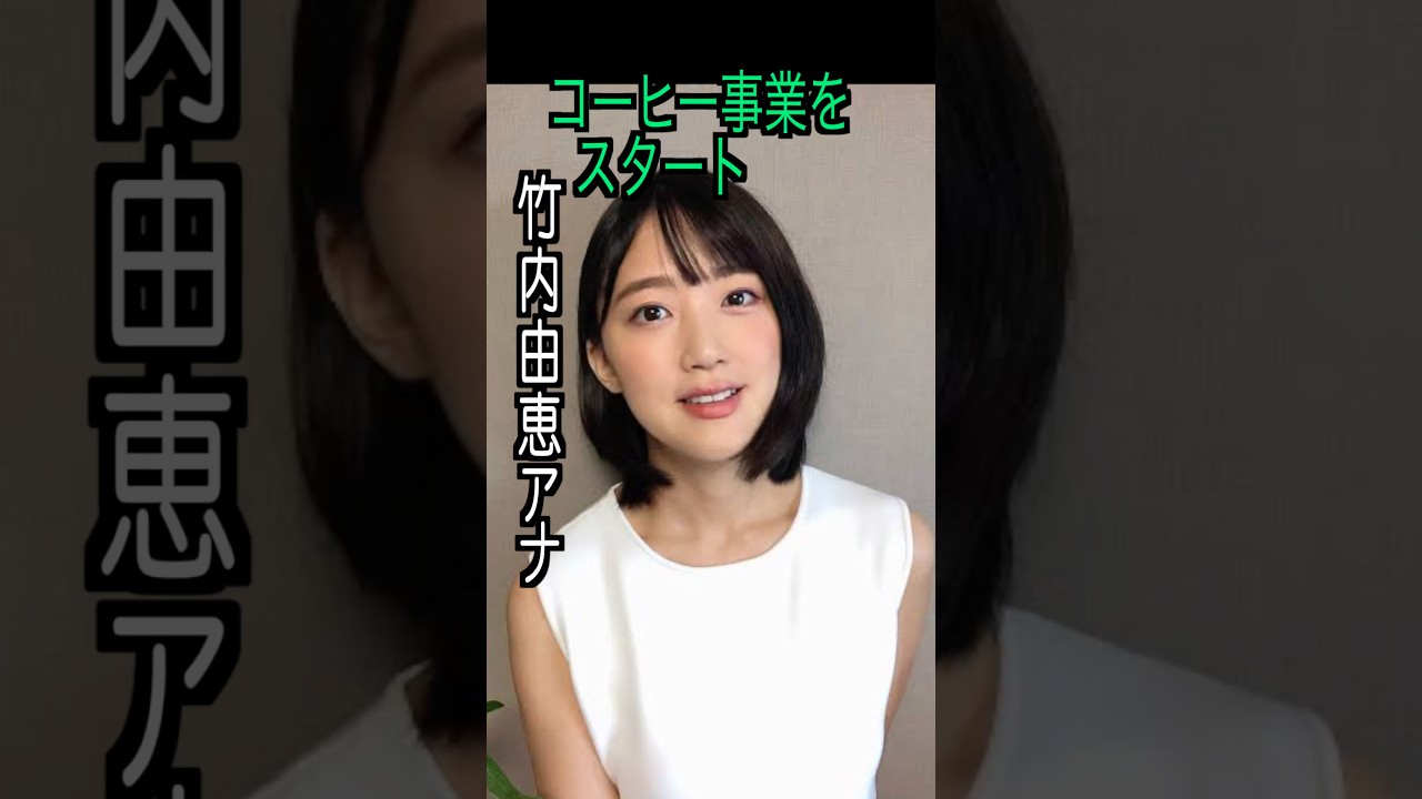 竹内由恵 様のエピソード・雑学 #shorts #トリビア #豆知識 #雑学 #竹内由恵 #ミュージックステーション #アナウンサー 竹内由恵 様のエピソード・雑学 #shorts #トリビア #豆知識 #雑学 #竹内由恵 #ミュージックステーション #アナウンサー