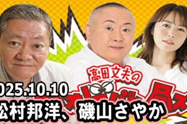 高田文夫のラジオビバリー昼ズ  ゲスト:  松村邦洋、磯山さやか 2025年10月10日