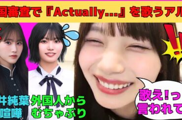 【岡本姫奈】入国審査で『Actually...』を歌わされる中西アルノ/喧嘩する櫻坂46向井純葉、菅原咲月、岡本姫奈/堀未央奈とデート/ピコ太郎なおかひな/文字起こし（乃木坂46・のぎおび）