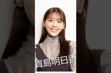 貴島明日香　＃2024年結婚・ABEMA公式アナウンサー等…🦑