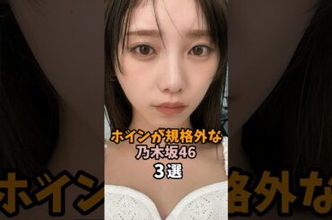 規格外に可愛い乃木坂46メンバー3選 #shorts #与田祐希 #アイドル