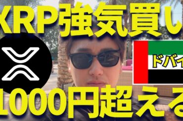 【XRP】リップルを強気追加購入した理由がヤバい！@ドバイ