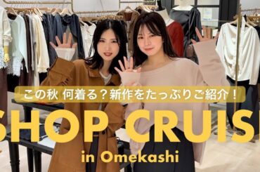 【ショップクルーズ】爆買い決定？！秋服新作をたっぷり紹介🍂🛍️ in Omekashiルミネ池袋店