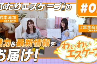 【乃木坂46岩本蓮加&冨里奈央】『ふたりエスケープ』ドラマ化記念特別番組！わいわいエスケープ＜第2回＞