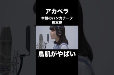 アカペラの橋本愛／木綿のハンカチーフに鳥肌がやばい…！！【THE FIRST TAKE】