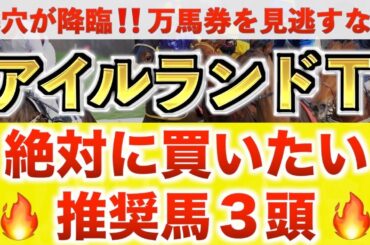 【アイルランドトロフィー2025 予想】カナテープ過去最高のデキ？プロが"全頭診断"から導く絶好の3頭！