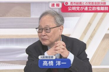 【高橋洋一が斬る】公明党が連立離脱　玉木氏次第で政権交代も
