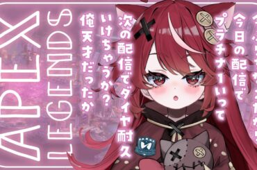 【 #apex  】天才にあちゃんぷらちな1へ・・・深夜のちるAPEX配信 / 現P2【 #遊喜にあ / re;BON1期生 】