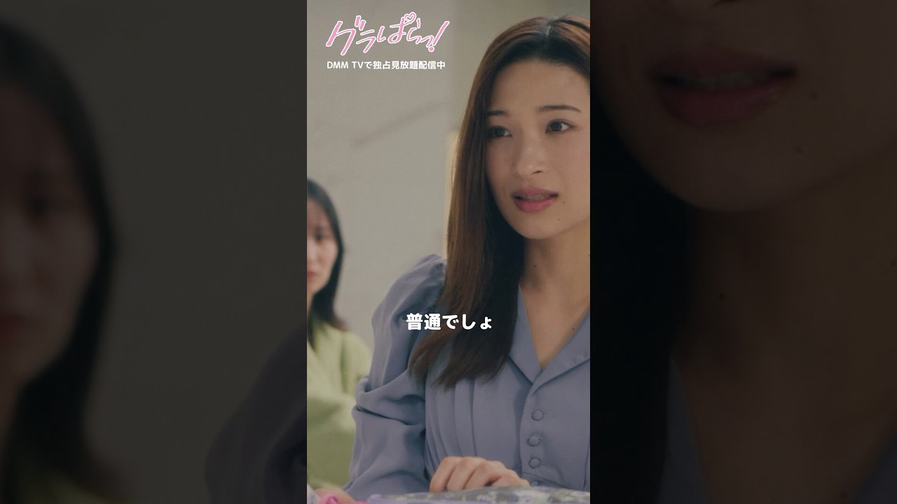 カッコよく振る舞っていたが本当は…#永尾まりや #二瓶有加 『#グラぱらっ!』はDMM TVにて独占見放題配信中👙 カッコよく振る舞っていたが本当は…#永尾まりや #二瓶有加 『#グラぱらっ!』はDMM TVにて独占見放題配信中👙