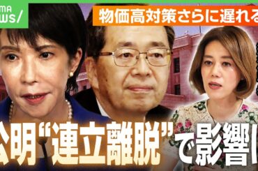 【連立離脱へ】公明・斉藤代表が高市総裁と会談も…企業献金めぐる“溝”埋まらず？「経済対策のスピード感に影響」野党間の連携は？｜アベヒル