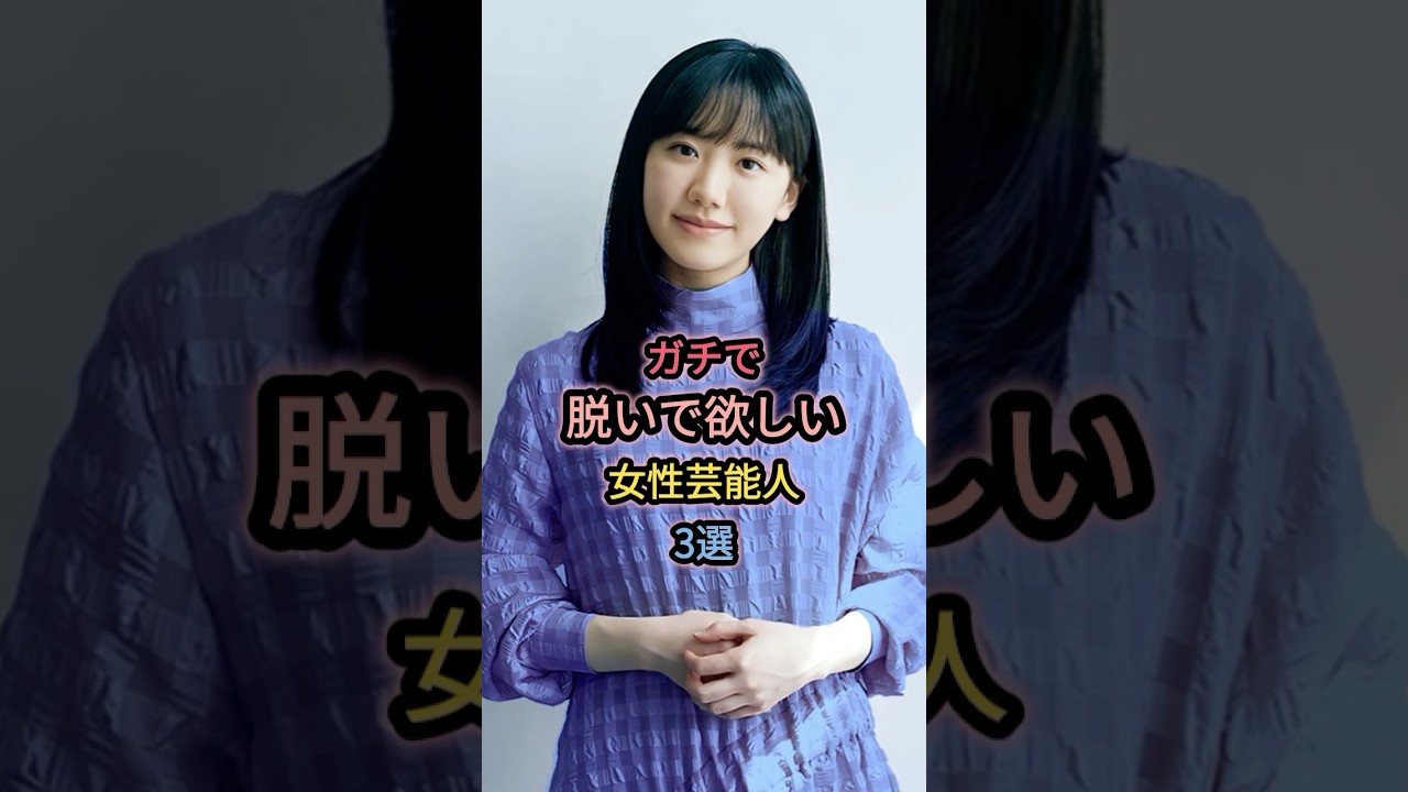 ガチで魅せてほしい女性芸能人3選 #芦田愛菜 ガチで魅せてほしい女性芸能人3選 #芦田愛菜
