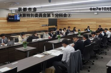 【京都市会】決算特別委員会第１分科会R071008②