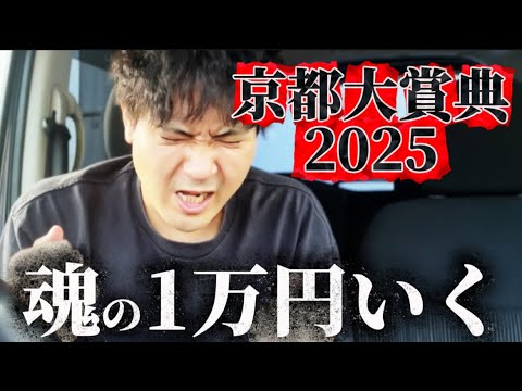 【競馬】京都大賞典2025結果 【競馬】京都大賞典2025結果