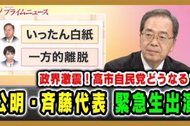 【政界激震！高市自民党どうなる？】公明・斉藤代表 緊急生出演2025/10/10放送＜前編＞【BSフジ プライムニュース】