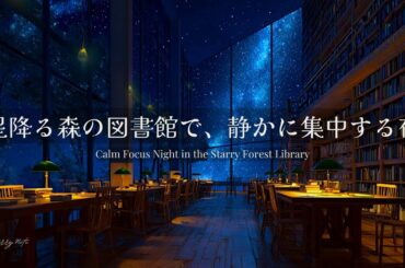 【ピアノBGM】星降る森の図書館で、静かに集中する夜｜Calm Focus Night in the Starry Forest Library｜勉強・作業用