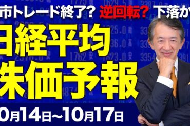 【株価予想】最新の日経平均×来週の株価見通し／大幅反落！491円安！高市トレードの反動？政局の不透明感！自公協議を警戒！円安！米株安！利益確定売り！過熱か？注視はハイテク？／【10/14〜10/17】