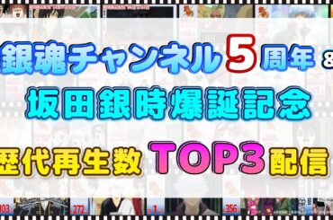 【アニメ銀魂公式】銀魂チャンネル5周年＆坂田銀時爆誕記念