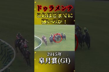 ドゥラメンテ【2015年皐月賞(GI)】#競馬 #shorts #皐月賞 #ドゥラメンテ