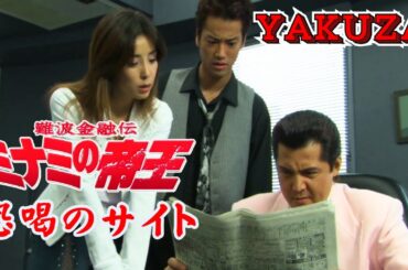 「ヤクザ映画」日本のヤクザ 🎬 難波金融伝　ミナミの帝王　恐喝のサイト 🎬 ヤクザ映画最新 🎬  FULL HD 2025