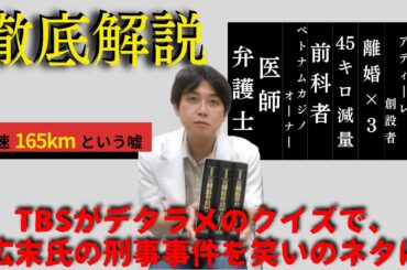 【TBS】が特番でデタラメをクイズにし【広末涼子氏】を晒す