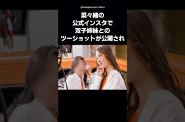 【衝撃】菜々緒の相手役が予想外すぎる！双子姉妹とのCMが話題沸騰 #shorts