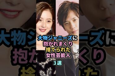 大物ジャニーズに抱かれまくり捨てられた女性芸能人3選　#菅野美穂 #佐々木希