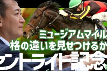 【セントライト記念2025・競馬予想】皐月賞馬ミュージアムマイルが格の違いを見せつけるか？