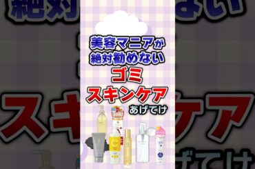 【有益】美容マニアが絶対勧めないゴミスキンケアあげてけ#美容