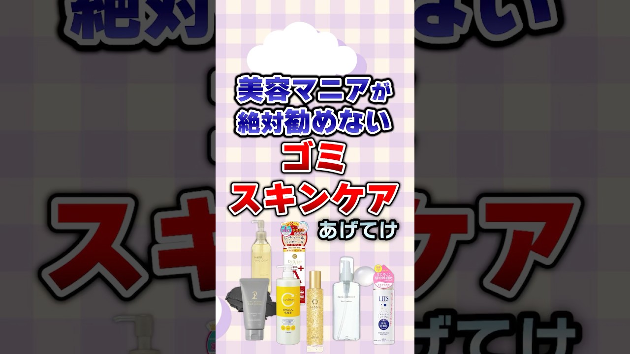 【有益】美容マニアが絶対勧めないゴミスキンケアあげてけ#美容 【有益】美容マニアが絶対勧めないゴミスキンケアあげてけ#美容