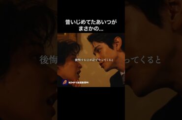 昔いじめてたあいつが…#ショートドラマ見るならbump   #伏龍の王と心貧しき狐たち #スカッとする話 #復讐 昔いじめてたあいつが…#ショートドラマ見るならbump   #伏龍の王と心貧しき狐たち #スカッとする話 #復讐