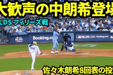 ブルペンから出てきた瞬間から大歓声！！佐々木朗希8回に完璧な救援を見せファンを魅了させた！！！強打者シュワーバー&ハーパー&ボームを見事抑えた！【現地映像】2025年10月9日 NLDS フィリーズ戦