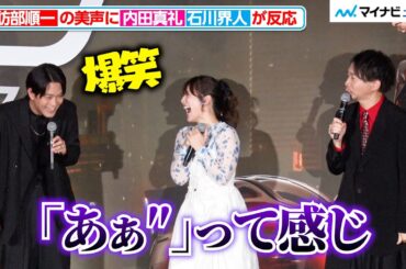 内田真礼&石川界人、諏訪部順一の“叫び”に思わず大爆笑！「めちゃめちゃ響く」 映画『トロン：アレス』ジャパンプレミア