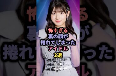 【㊗️10万回再生】怖すぎる裏の顔が捲れてしまったアイドル3選 #akb48 #渡辺麻友 #モーニング娘 #北川莉央