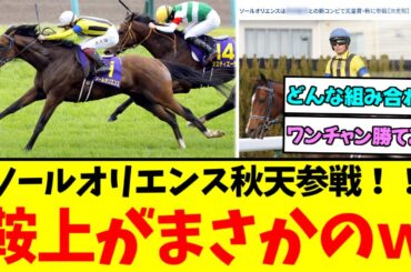 『ソールオリエンス まさかの新コンビで天皇賞秋 参戦決定！！』に対するみんなの反応集【競馬/ウマ娘】